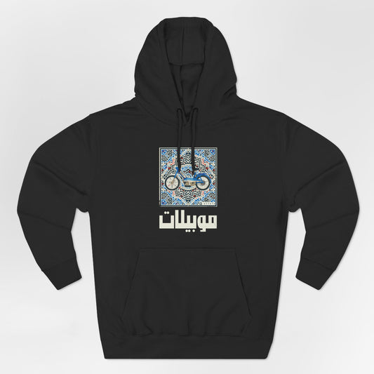 Mobylette Vintage Tunisie Hoodie